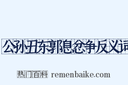 公孙丑东郭息忿争反义词是什么意思的图片